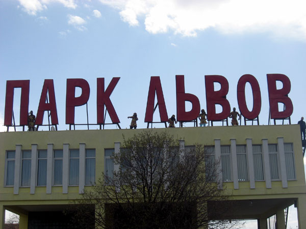 На открытии сафари-парка ''Тайган'' Могилева загнали в клетку со львами (ФОТО)